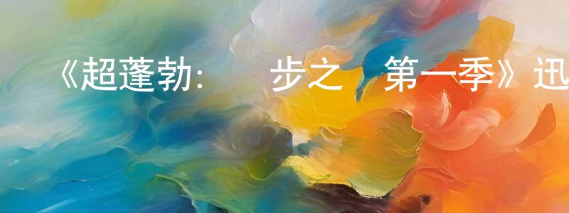 曹長軍發布《超蓬勃：優步之戰第一季》迅雷下載/在線觀看-犯罪歷史-美劇天堂